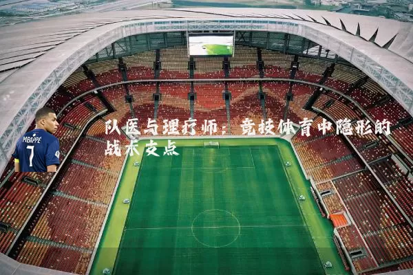队医与理疗师：竞技体育中隐形的战术支点