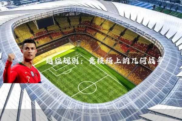 越位规则：竞技场上的几何战争