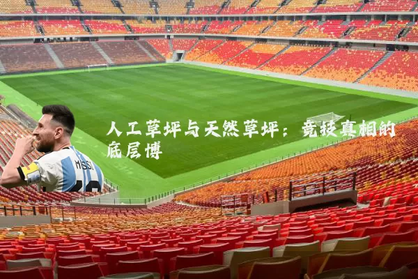 人工草坪与天然草坪：竞技真相的底层博弈