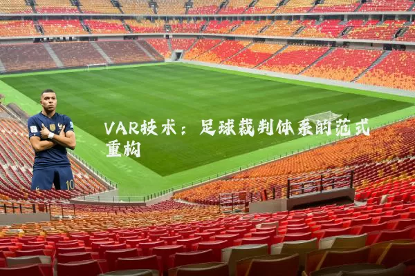 VAR技术：足球裁判体系的范式重构