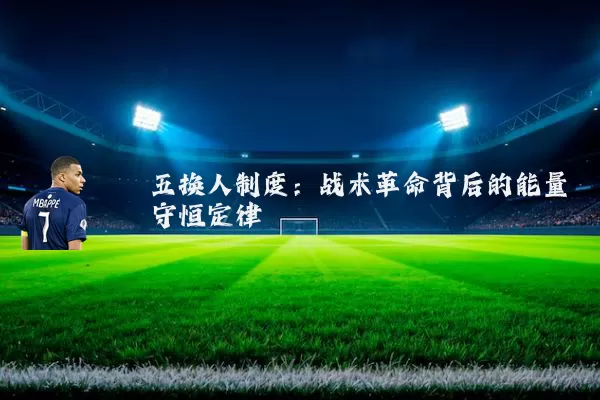 五换人制度：战术革命背后的能量守恒定律