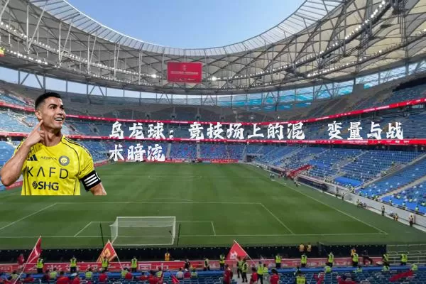 乌龙球：竞技场上的混沌变量与战术暗流