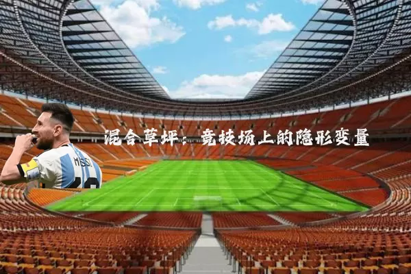 混合草坪：竞技场上的隐形变量