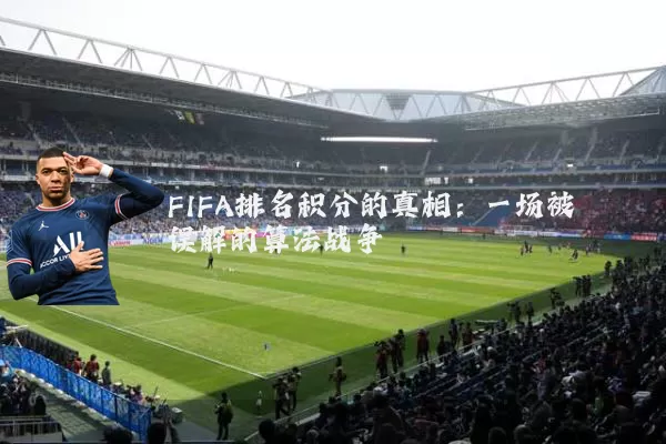 FIFA排名积分的真相：一场被误解的算法战争