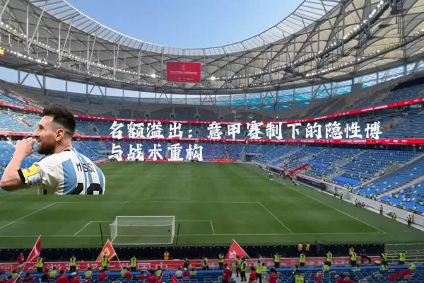 名额溢出:意甲赛制下的隐性博弈与战术重构