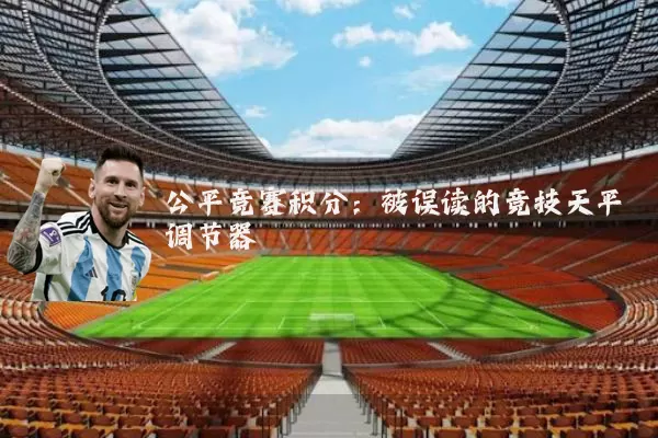 公平竞赛积分：被误读的竞技天平调节器