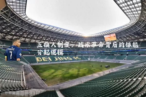 五换人制度：战术革命背后的体能分配逻辑
