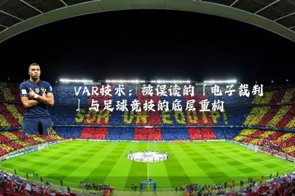 VAR技术：被误读的「电子裁判」与足球竞技的底层重构