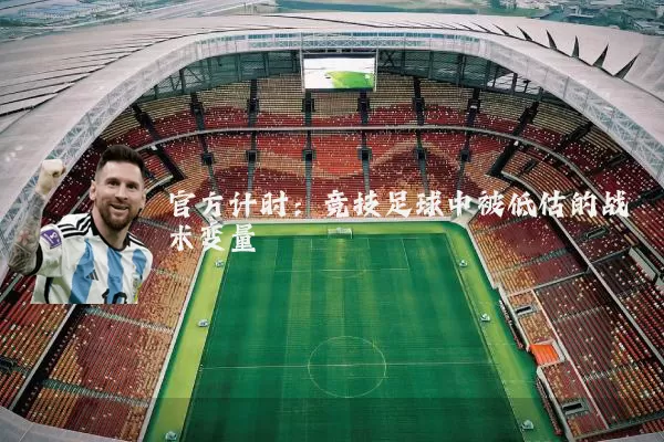 官方计时:竞技足球中被低估的战术变量