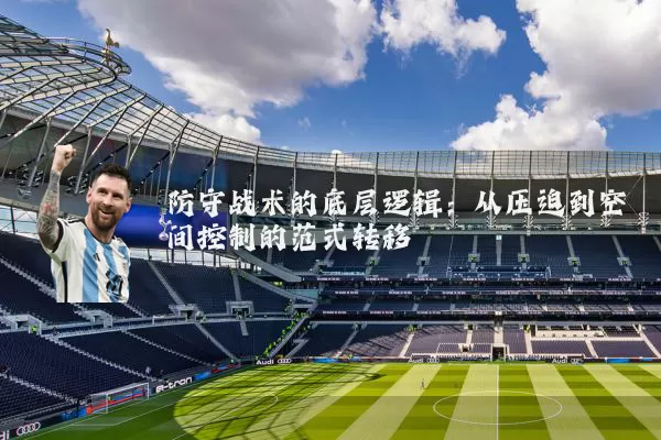 防守战术的底层逻辑：从压迫到空间控制的范式转移