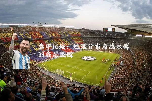 意甲16城:地理分布与战术博弈的底层逻辑