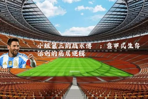 小组第三的战术博弈：意甲式生存法则的底层逻辑