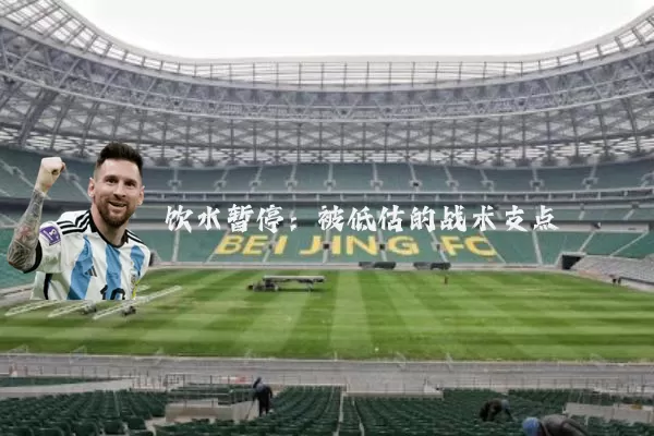 饮水暂停：被低估的战术支点