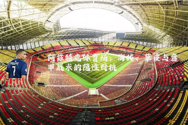 阿兹特克体育场:海拔、草皮与意甲战术的隐性对抗