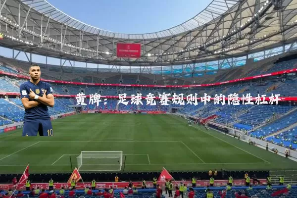 黄牌:足球竞赛规则中的隐性杠杆