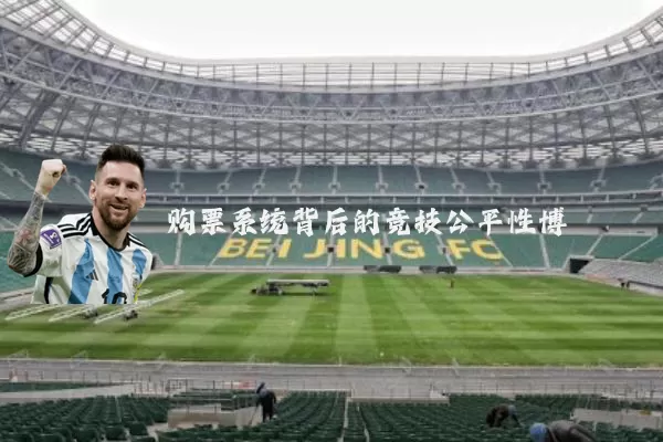 购票系统背后的竞技公平性博弈
