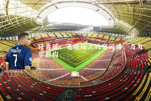 任意球：竞技场上的空间博弈与力学解构