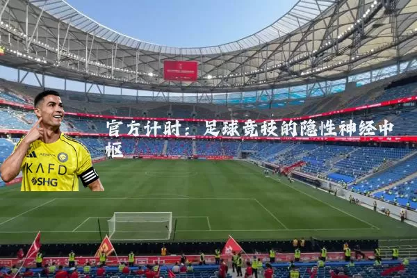 官方计时：足球竞技的隐性神经中枢