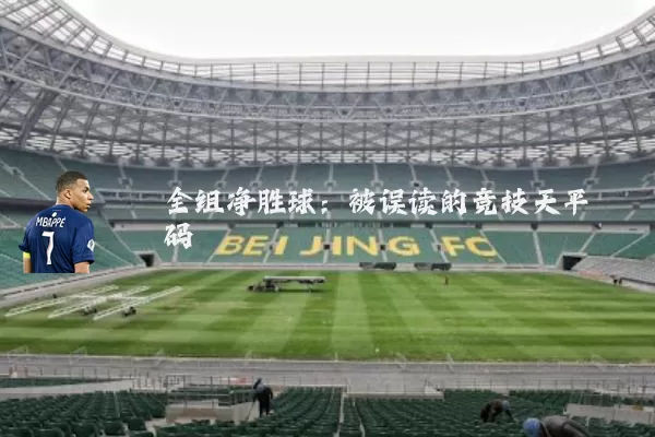 全组净胜球:被误读的竞技天平砝码
