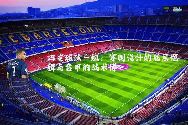 四支球队一组：赛制设计的底层逻辑与意甲的战术博弈