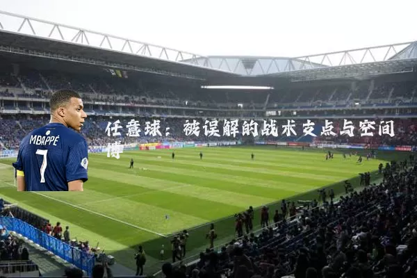 任意球:被误解的战术支点与空间博弈