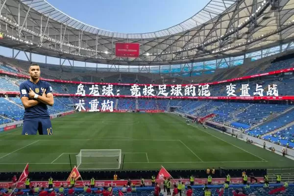 乌龙球：竞技足球的混沌变量与战术重构