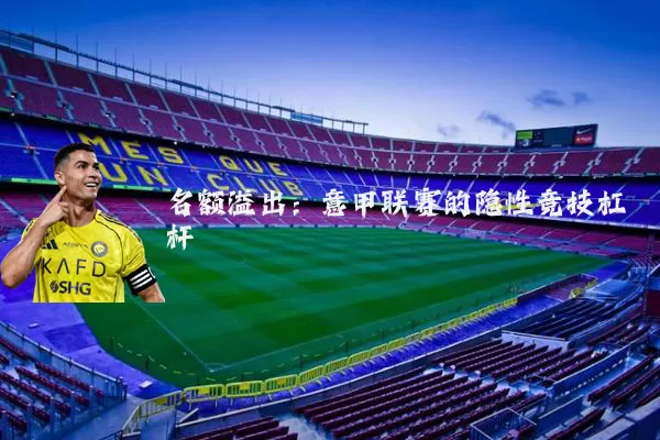名额溢出：意甲联赛的隐性竞技杠杆
