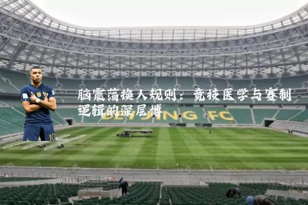 脑震荡换人规则:竞技医学与赛制逻辑的深层博弈