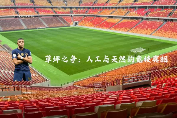 草坪之争：人工与天然的竞技真相